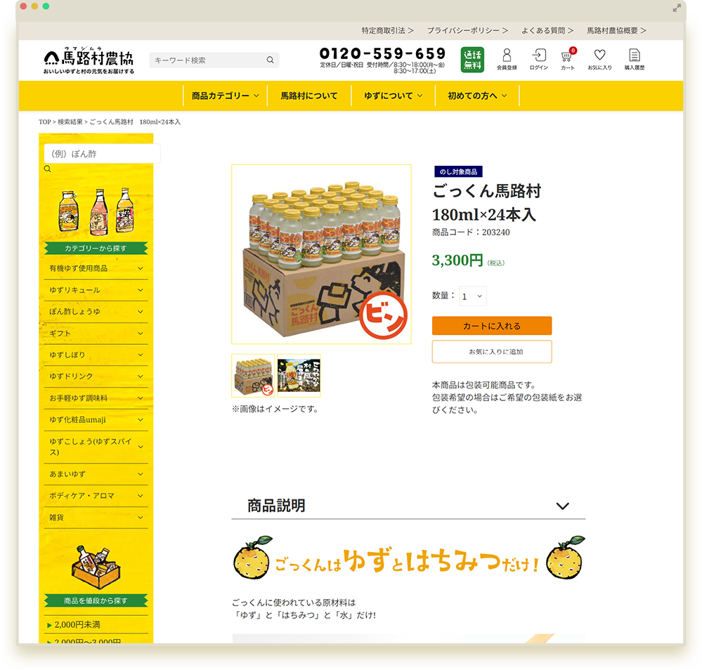 馬路村農業協同組合 ECサイト